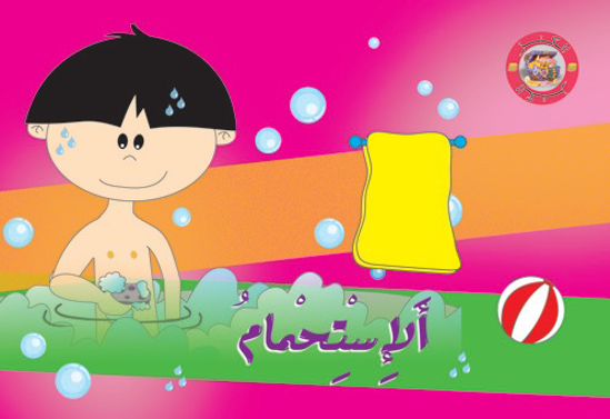 Picture of سلسلة الكنز : الإستحمام