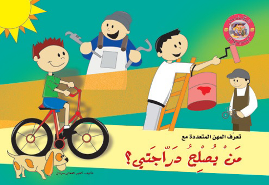 Picture of سلسلة الكنز: من يصلح دراجتي