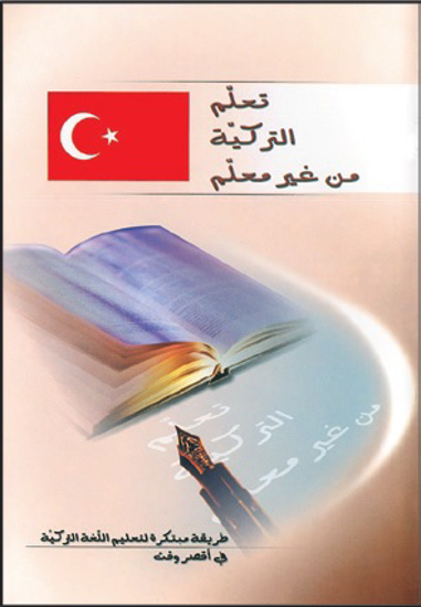 Picture of تعلم التركية من غير معلم