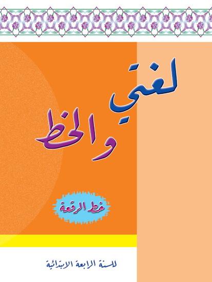 Picture of لغتي والخط: خط الرقعة - رابع