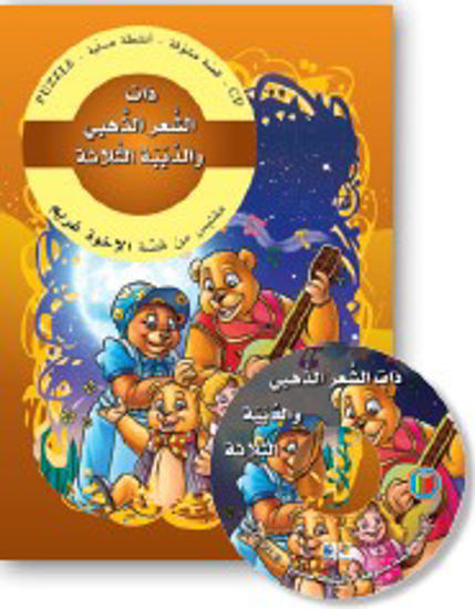 Picture of  قصص مشوقة: ذات الشعر الذهبي و الدببة الثلاثة 