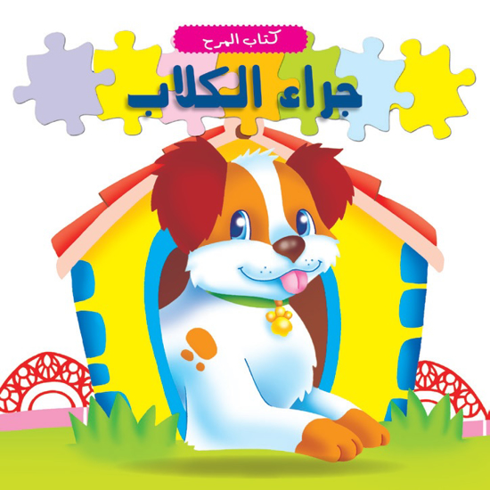 Picture of كتاب المرح: جراء الكلاب