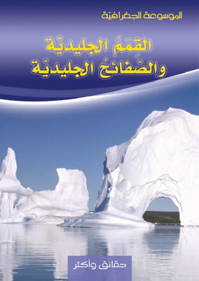 Picture of الموسوعة الجغرافية - القمم الجليدية و الصفائح