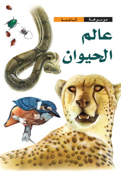 Picture of موسوعة الناشئة: عالم الحيوان