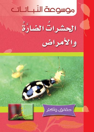 Picture of موسوعة النباتات: الحشرات الضارة والأمراض