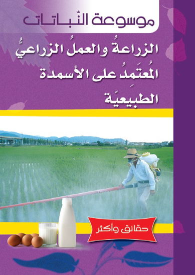 Picture of موسوعة النباتات: الزراعة والعمل الزراعي المعتمد على الأسمدة الطبيعية