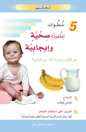 Picture of تعلم 5 خطوات لطفولة صحية وايجابية