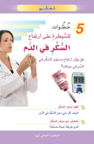Picture of تغلم 5 خطوات للسيطرة على ارتفاع السكر في الدم