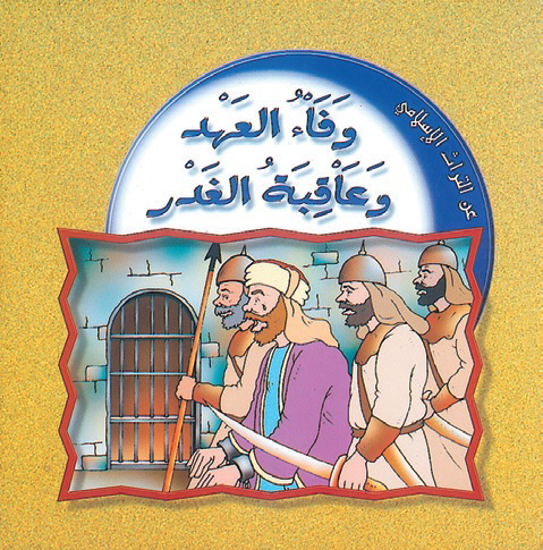 Picture of عن التراث الاسلامي : وفاء العهد و عاقبة الغدر