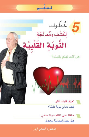 Picture of تعلم 5 خطوات لكشف ومعالجة النوبة القلبية