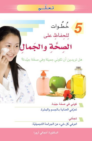 Picture of تعلم 5 خطوات للحفاظ على الصحة والجمال