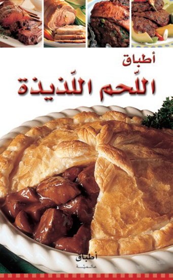Picture of اطباق عالمية - اطباق اللحم اللذيذ
