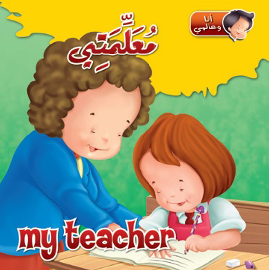 Picture of أنا و عالمي - معلمتي / My Teacher