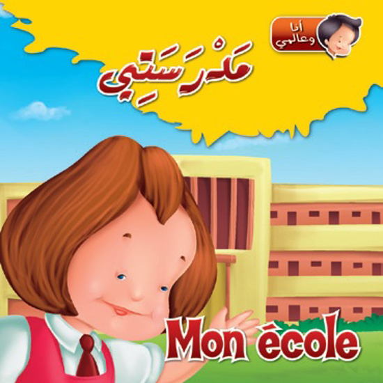 Picture of أنا وعالمي - مدرستي / Mon école