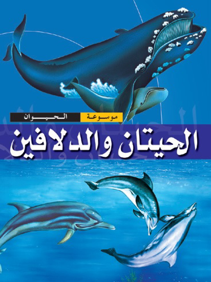 Picture of موسوعة الحيوان: الحيتان والدلافين