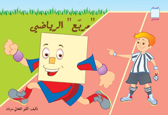Picture of أصدقاء الأشكال: "مربع" الرياضي