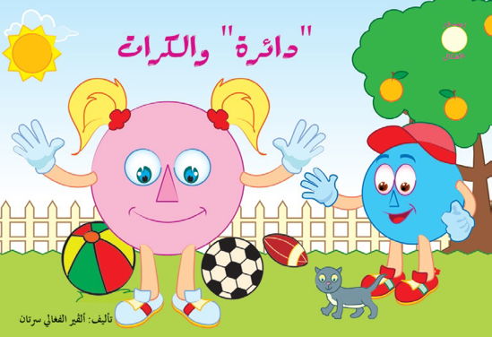 Picture of أصدقاء الأشكال: "دائرة" والكرات