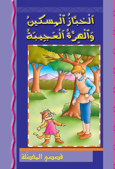 Picture of  قصصي المفضلة: الخباز المسكين والهرة العجيبة