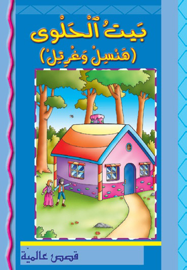 Picture of قصص عالمية: بيت الحلوى(هنسل وغرتل)