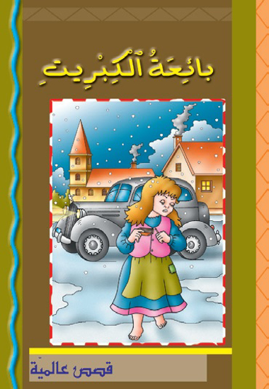 Picture of قصص عالمية: بائعة الكبريت