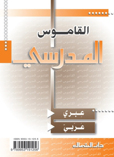 Picture of القاموس المدرسي / عبري - عربي