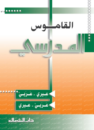 Picture of القاموس المدرسي عبري - عربي / عربي - عبري