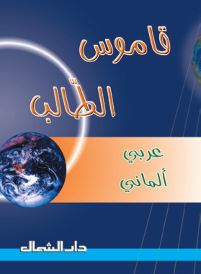 Picture of قاموس الطالب / عربي -  الماني