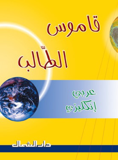 Picture of قاموس الطالب / عربي - انكليزي