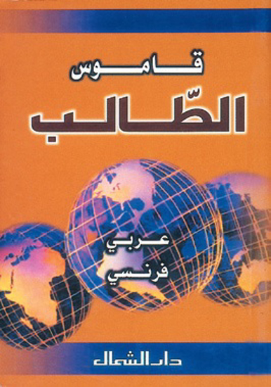 Picture of قاموس الطالب / عربي - فرنسي